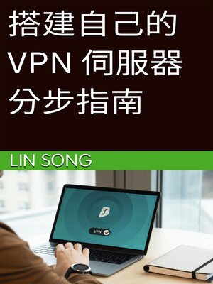 cover image of 搭建自己的 VPN 伺服器分步指南